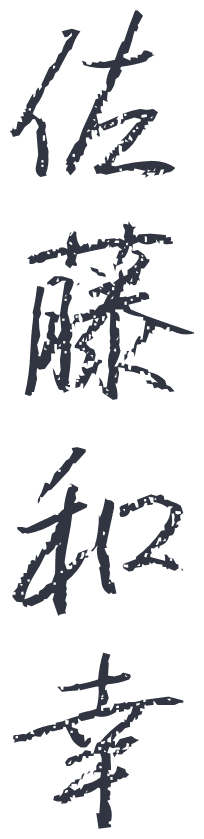 佐藤和幸（署名）